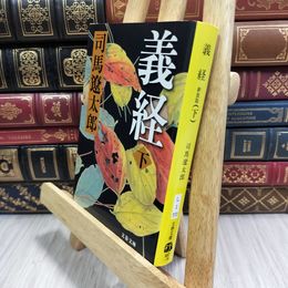 8_  新装版 義経 (下) (文春文庫) (文春文庫 し 1-111) 司馬遼太郎 07479