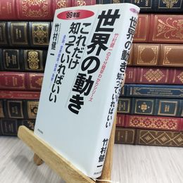 8_  世界の動きこれだけ知っていればいい ’99年版: 金融、世界標準、貿易、為替  竹村健一 009237