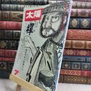 8_  太陽 1974年7月号 禅 入れ墨　 110415