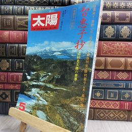 8_  太陽 1975年 5月 No.144 特集 智恵子抄 110407