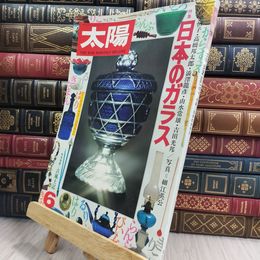 8_  太陽 1976年6月 特集:日本のガラス 110410