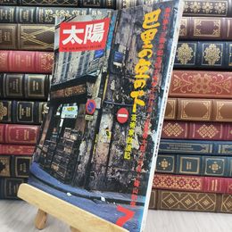 8_  太陽 1976年7月号 巴里の空の下 芸術家放浪記 平凡社 110421