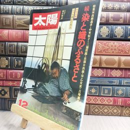 8_  太陽 No.151 1975年12月号 特集 : 続・染と織のふるさと 110414