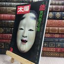 8_  太陽 能 世阿弥の生涯 日本のこころ25 平凡社 1978年 110411