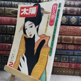 8_  太陽 平凡社 竹久夢二特集 No183 1976年2月号 110405