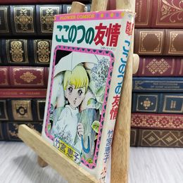 8_  難あり ここのつの友情　少年シリーズ① 全1巻　昭和52年初版　竹宮恵子 ヤケ強め 110367