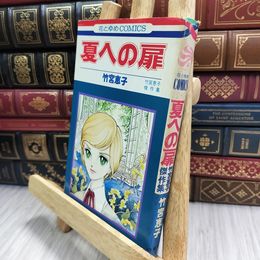 8_  難あり 竹宮恵子 傑作集『夏への扉』　白泉社　花とゆめコミックス ヤケ強め 110371