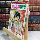 8_  難あり 良くんの四季 昭和52年 初版第1刷　フラワーコミックス ヤケ・シミあり 110052