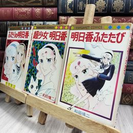 8_  難あり 和田慎二 超少女明日香 / 明日香ふたたび / ふたりの明日香 マーガレット・コミックス ヤケ・シミあり 110354