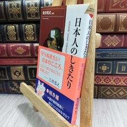 8_  日本人のしきたり―正月行事、豆まき、大安吉日、厄年…に込められた知恵と心 飯倉晴武 220010