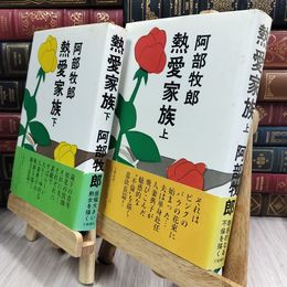 8_  熱愛家族　上・下　阿部牧郎 ヤケ・シミあり 110424