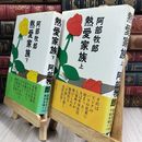 8_  熱愛家族　上・下　阿部牧郎 ヤケ・シミあり 110424
