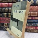 8_  農業経営の診断と設計 木村直雄 文教書院 昭和34年 初版 008737