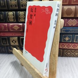 8_  反貧困: 「すべり台社会」からの脱出 (岩波新書 新赤版 1124) ページ折れ有 110272