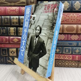 8_  文芸春秋 臨時増刊 藤沢周平のすべて 完全保存版 平成９年４月号臨時増刊号　 1997年 110409