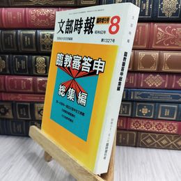 8_  文部時報 昭和62年8月号 臨時増刊号 臨教審答申 総集編 007835