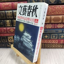 8_  文藝春秋 2015年1月号 戦後70年記念特大号 完全保存版 高倉健 文芸春秋 007818