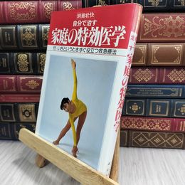 8_  別冊壮快　自分で治す家庭の特効医学 マイヘルス社 090170
