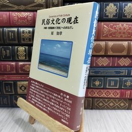 8_  民俗文化の現在: 沖縄・与那国島の「民俗」へのまなざし 110338
