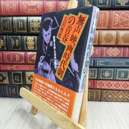 8_  無声映画時代劇の青春 阪妻・月形・大河内が甦る 著 太田俊穗 大和書房 著名有 110408