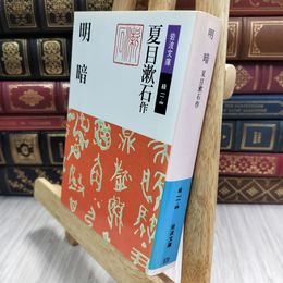 8_  明暗 岩波 04750