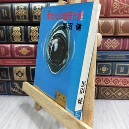 8_  零次元の怪奇と謎 黒沼健 グリーンアロー出版社 110413