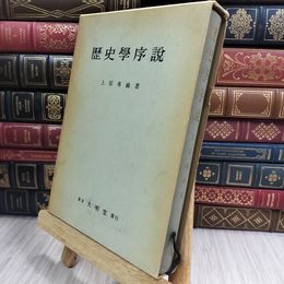 8_  歴史學序説 歴史学序説 上原専禄 007769