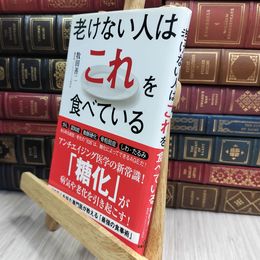 8_  老けない人はこれを食べている 260051
