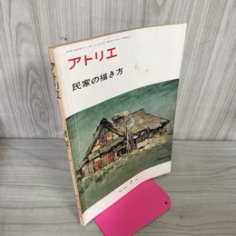 1_　アトリエ 第581号 1975年7月 昭和50年 民家の描き方 290032