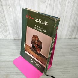 1_　カラー水石の美 高橋貞助・村田圭司共著  290016