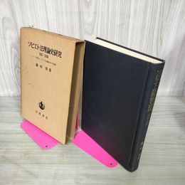1_　ソビエト法理論史研究 1917-1938 ロシア革命とマルクス主義法学方法論 藤田勇  020091