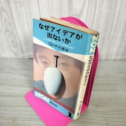 1_　なぜアイデアが出ないか ひらめきに点火する“共鳴の法則” 中山道治  290069
