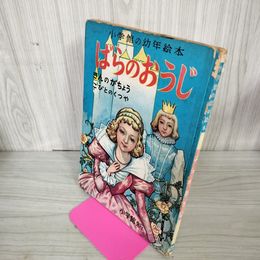1_　ばらのおうじ こびとのくつや きんのがちょう 土川留女子・文、長谷川露二・画 小学館の幼年絵本 第22集  020099