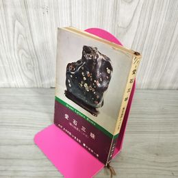 1_　愛石三昧 雅石随想十二ケ月 12ケ月 わびさびの石・いきな石 小林宗一 240018