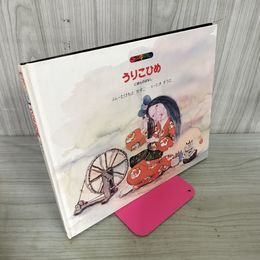1_　絵本ファンタジア30 うりこひめ にほんのはなし 竹本員子/田木宗太  240077
