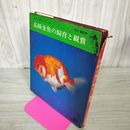 1_　高級金魚の飼育と観賞 木村重監修 290026