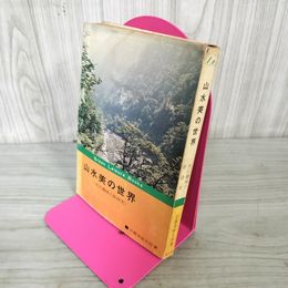 1_　山水美の世界 水石趣味の新研究 甘露寺雄次郎 290044