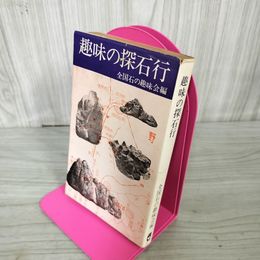 1_　趣味の探石行 全国石の趣味会  カビ臭有 290067