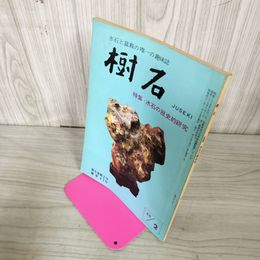 1_　樹石  昭和43年2月 1968年 特集・水石の歴史的研究 水石と盆栽 020012