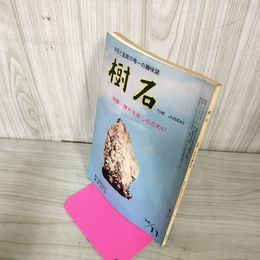 1_　樹石 1968年11月号 昭和43年 特集 陳列 水石と盆栽 020026