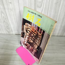 1_　樹石 1968年7月号 昭和43年 珍石 水石と盆栽  020007