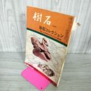 1_　樹石 一月臨時増刊号 珍石コレクション 昭和44年1月 1969年 シミ・カビ臭有 290024