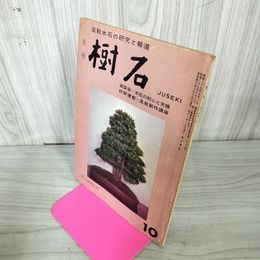 1_　樹石 昭和40年10月号 1965年 水石と盆栽 020003