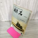 1_　樹石 昭和40年8月号 1965年 水石と盆栽 折り目有 240078