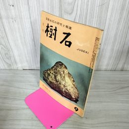 1_　樹石 昭和40年9月号 1965年 水石と盆栽 020004