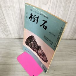 1_　樹石 昭和41年10月号 1966年 水石と盆栽 020008