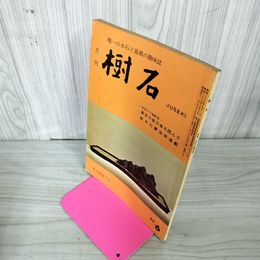 1_　樹石 昭和41年6月号 1966年 水石と盆栽 020005