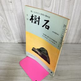 1_　樹石 昭和41年7月号 1966年 水石と盆栽 020006