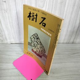 1_　樹石 昭和42年10月 1967年 中部地区特集 水石と盆栽 020014