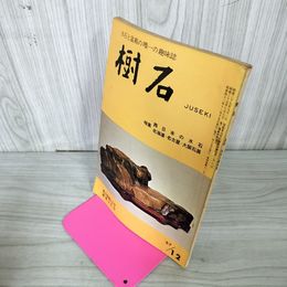 1_　樹石 昭和42年12月号 1967年 特集西日本 水石と盆栽 020009